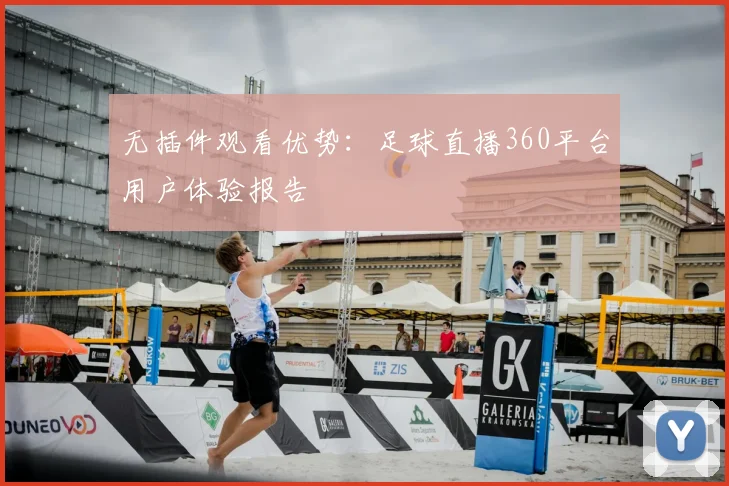 无插件观看优势：足球直播360平台用户体验报告