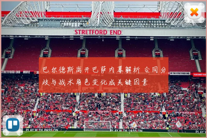 巴尔德斯离开巴萨内幕解析 合同分歧与战术角色变化成关键因素