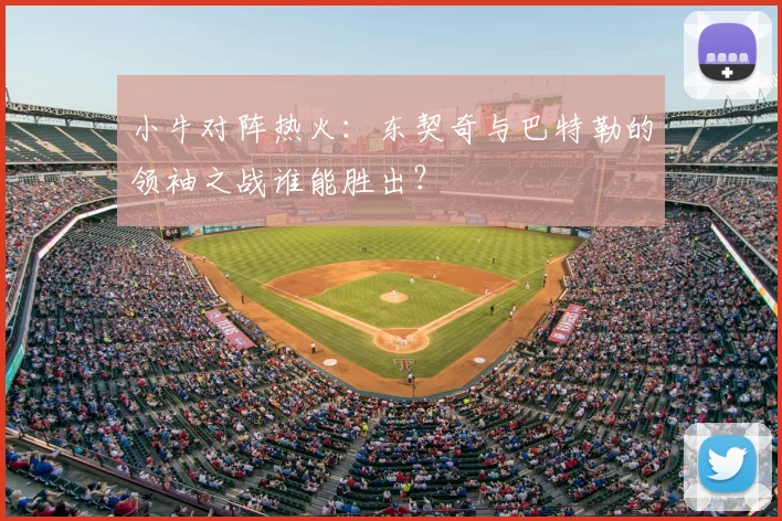 小牛对阵热火：东契奇与巴特勒的领袖之战谁能胜出？