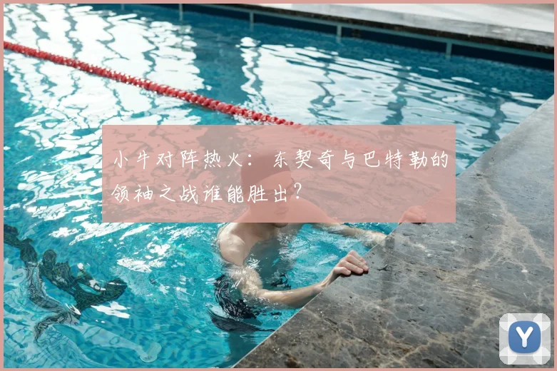 小牛对阵热火：东契奇与巴特勒的领袖之战谁能胜出？