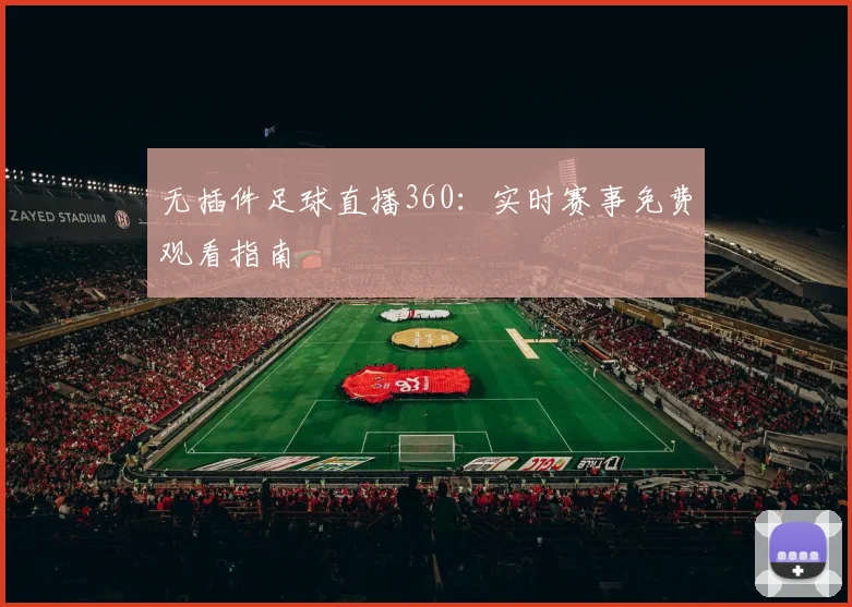 无插件足球直播360：实时赛事免费观看指南
