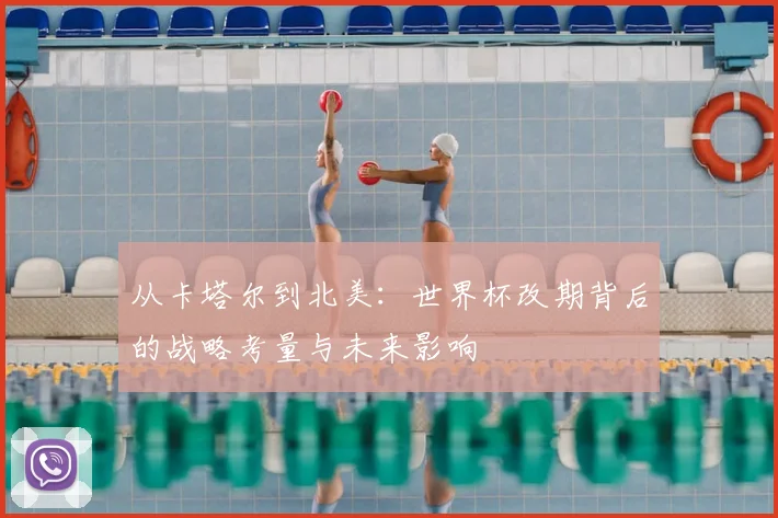 从卡塔尔到北美：世界杯改期背后的战略考量与未来影响