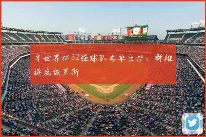 年世界杯32强球队名单出炉，群雄逐鹿俄罗斯
