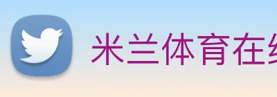 米兰体育在线登陆 Logo